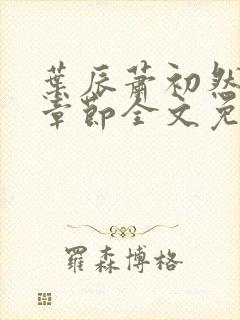 叶辰萧初然最新章节全文免费阅读无弹窗
