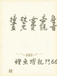 撞破女帝身份漫画免费观看下拉式