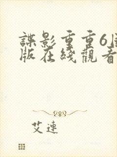 谍影重重6国语版在线观看