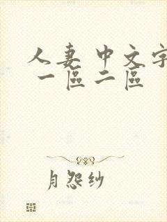 人妻 中文字幕 一区二区