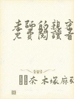 老师的亲密指导免费阅读看下拉式