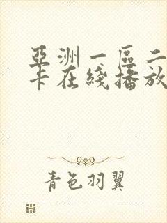 亚洲一区二区不卡在线播放