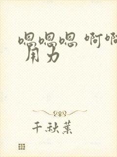 嗯嗯嗯 啊啊啊 用力