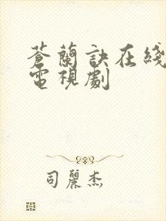 苍兰诀在线免费电视剧