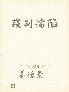 强制沦陷