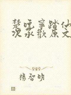 楚晚宁踏仙君初次承欢原文