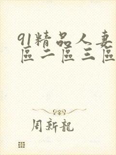 91精品人妻一区二区三区蜜桃视频