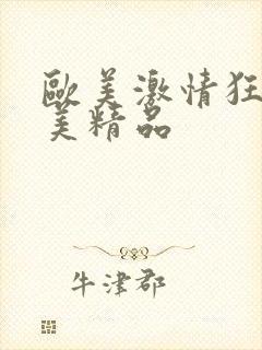欧美激情狂野欧美精品