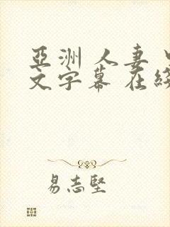 亚洲 人妻 中文字幕 在线