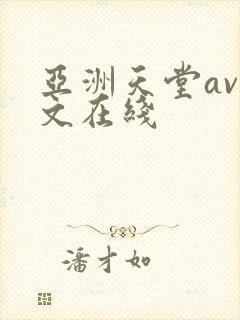 亚洲天堂av中文在线