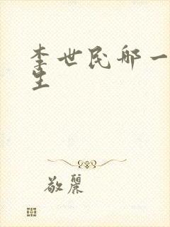 李世民哪一年出生封面