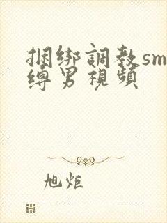 捆绑调教sm束缚男视频封面