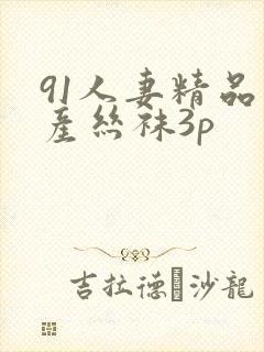91人妻精品国产丝袜3p