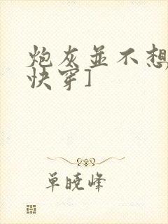 炮灰并不想跪[快穿]
