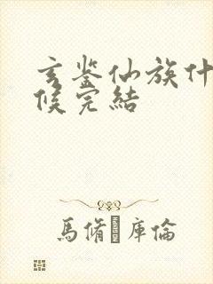 玄鉴仙族什么时候完结封面