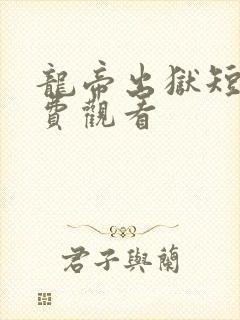 龙帝出狱短剧免费观看封面