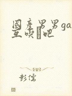 国产男男gay互吃鳮吧封面