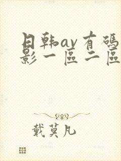 日韩av有码电影一区二区封面