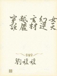 穿越玄幻女强小说废材逆天