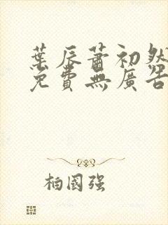 叶辰萧初然全部免费无广告小说