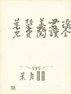 叶楚姜君瑶小说免费阅读全文最新章
