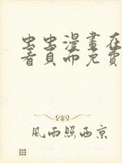 虫虫漫画在线观看页面免费漫画封面