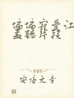 偏偏宠爱江忍睡孟听片段