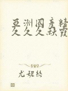 亚洲国产精品久久久久秋霞不卡
