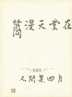 禁漫天堂在线官网
