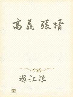 高义 张倩