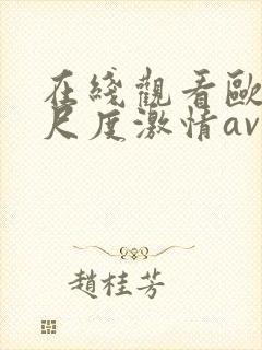 在线观看欧美大尺度激情av