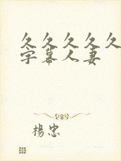 久久久久久中文字幕人妻