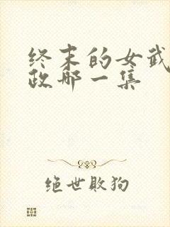 终末的女武神嬴政哪一集