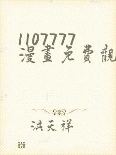 1107777漫画免费观看完整版漫画