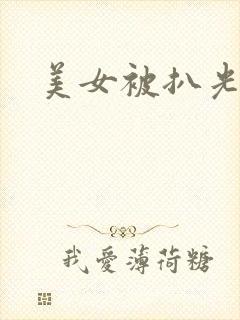 美女被扒光视频封面