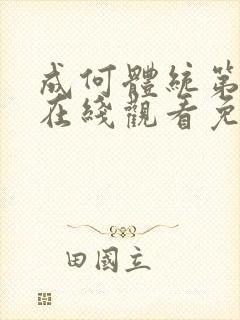 成何体统第2季在线观看免费高清在线观看