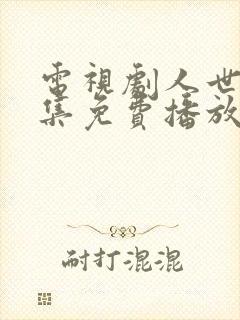 电视剧人世间全集免费播放55集封面