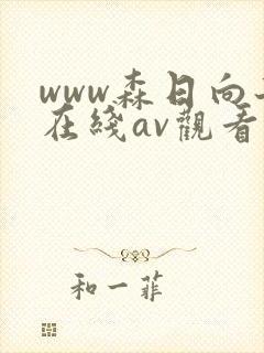 www森日向子在线av观看封面