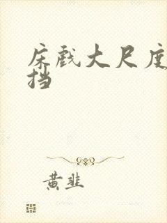 床戏大尺度无遮挡