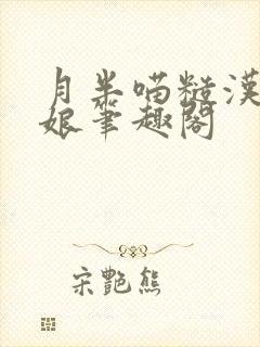 月半喵糙汉与娇娘笔趣阁