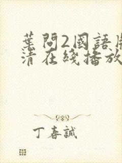 叶问2国语版高清在线播放