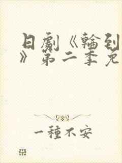 日剧《轮到你了》第二季免费观看
