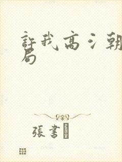 许我高氵朝大结局