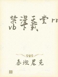 禁漫天堂 rmvb 下载