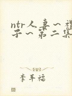ntr人妻～礼子～第二集