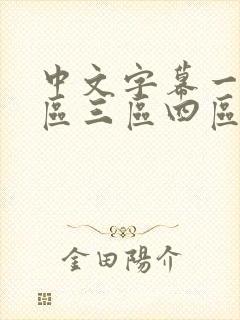 中文字幕一区二区三区四区人妻少妇