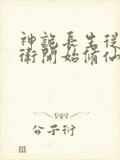 神诡长生从镇武卫开始修仙笔趣阁
