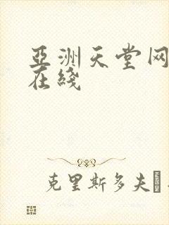 亚洲天堂网av在线
