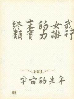 终末的女武神人类实力排行