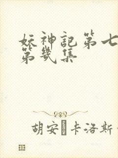 妖神记第七季是第几集
